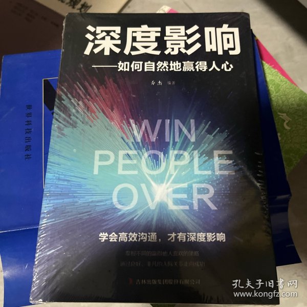 深度影响：如何自然地赢得人心