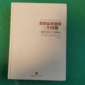 投资最重要的三个问题：战胜市场的三个永恒秘诀