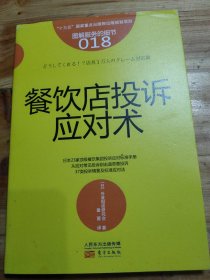 服务的细节018：餐饮店投诉应对术