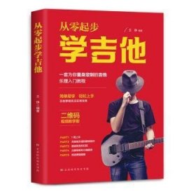 从零起步学吉他 王铮 9787569940190 北京时代华文书局有限公司