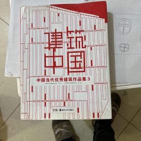 建筑中国中国当代优秀建筑作品集3