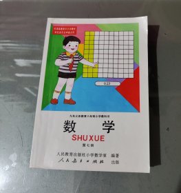 九年制义务教育六年制小学教科书数学第七册