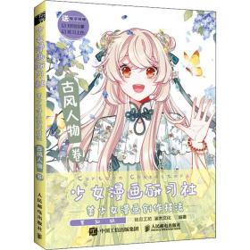 少女漫画研习社美少女漫画创作技法古风人物卷