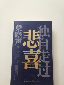 梁晓声新作《独自走过悲喜》