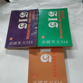 基礎(chǔ)英文516 全三冊(cè) BASIC ENGLISH GRAMMAR 516
