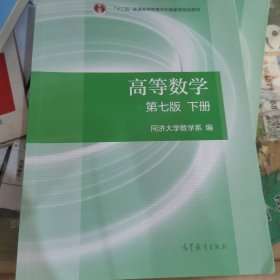 高等数学下册（第七版）