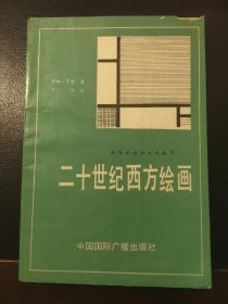 二十世纪西方绘画