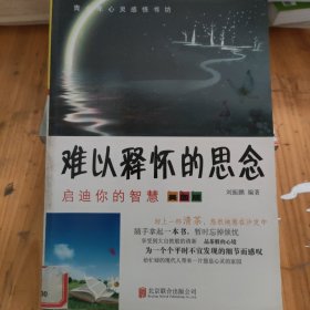 彩图版.青少年心灵感悟书坊--难以释怀的思念（四色印刷）