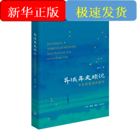 异域寻史琐记——从东北亚到东南亚