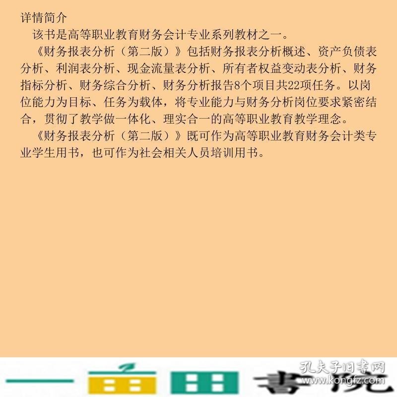 财务报表分析第二2版陆兴凤高等教育9787040543568