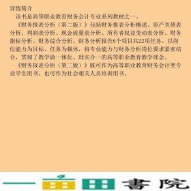 财务报表分析第二2版陆兴凤高等教育9787040543568