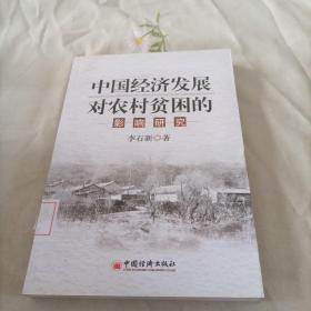 中國(guó)經(jīng)濟(jì)發(fā)展對(duì)農(nóng)村貧困的影響研究