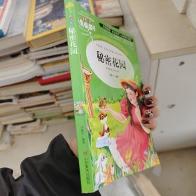 秘密花园 美绘插图版 教育部“语文课程标准”推荐阅读 名词美句 名师点评 中小学生必读书系