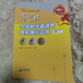 旧书 “希望杯”数学竞赛系列丛书：希望杯全国数学邀请赛赛前模拟试卷（初二）