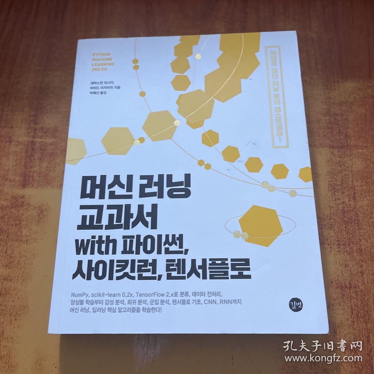 带派森、赛克伦、滕萨弗洛的机器学习课本【韩文版】
