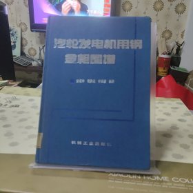 汽轮发电机用钢金相图谱
