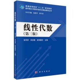线性代数 张军好,余启港,欧阳露莎 科学出版社