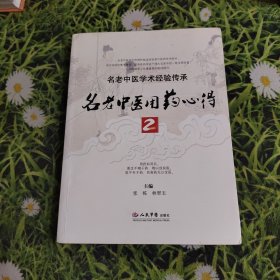 名老中医用药心得2