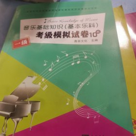 音乐基础知识（基本乐科）考级模拟试卷1丶3级共三本