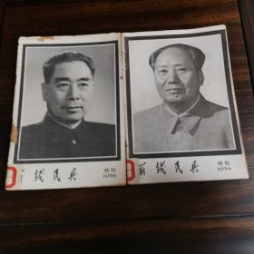 前线民兵特刊1976两本合售