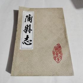 蒲县志（影印光绪版）.