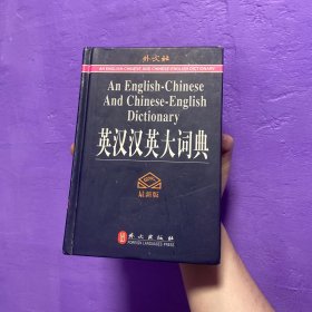 英汉汉英大词典（精装本）