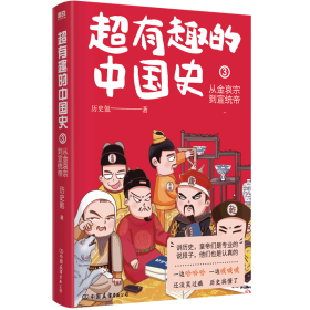 超有趣的中国史3：从金哀宗到宣统帝