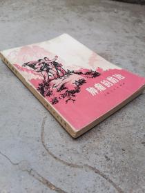 无癌论，1971年中医药图书精品《肿瘤的防治》实践证明不少肿瘤患者，经过中医辨证辩证论治采用:一根针，一把草，治愈肿瘤，软坚散结用鳖甲，昆布，牡蛎，海藻，海带，气滞用苏梗，青皮，陈皮，木香，香附，八月扎，枸橘，橘核，荔枝核乌药，血滞用丹参，虎杖，王不留行，马鞭草，红花，凌霄花，蒲黄，水红花子，刘寄奴，桃仁， 痰凝用全瓜蒌，海浮石，山慈姑，皂角刺，夏枯草等，湿聚，气虚，血亏，热邪等分别选对症草药。