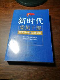 新时代党员干部不可不知的法律规定