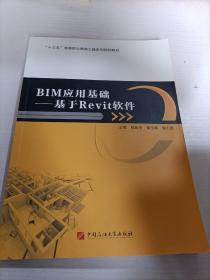 BIM应用基础基于Revit软件