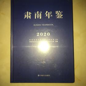 肃南年鉴2020