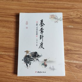 养蒙针度