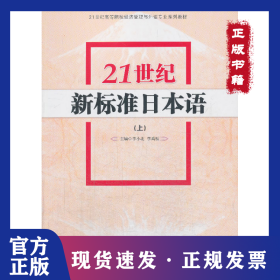 21世纪新标准日本语(上) 9787509629505