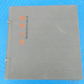 贾又福山水画全国巡展 无聲之诗