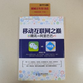 移动互联网之巅：腾讯VS阿里巴巴