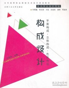 保证全新正版 构成设计(视觉传达设计专业当代高等职业院校艺术设计规划教材)