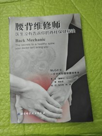 腰背维修师 医生没有告诉你的脊柱保健秘诀