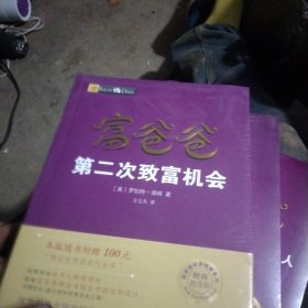 富爸爸第二次致富机会（财商教育版）本版随书附赠100元“精品财商课程代金券”