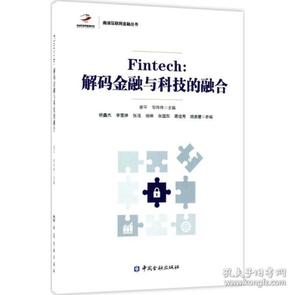 Fintech:解码金融与科技的融合