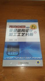 Pro/ENGINEER中文版野火5.0钣金结构设计与加工工艺分析