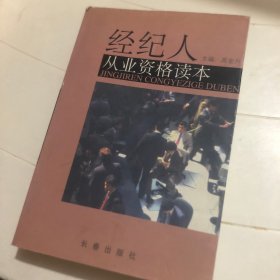 经纪人从业资格读本