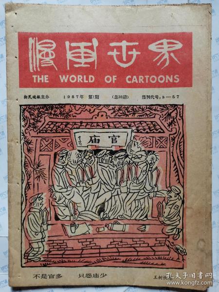 漫画世界(1987年第1--7、9--12、22、23期)总第30-36、38-41、51、52期 每期16版. 27.5X19.5CM