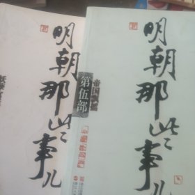 明朝那些事儿·第3部：妖孽宫廷第五部帝国飘摇2本合售如图