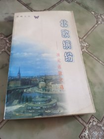 北欧缤纷：池元莲散文选