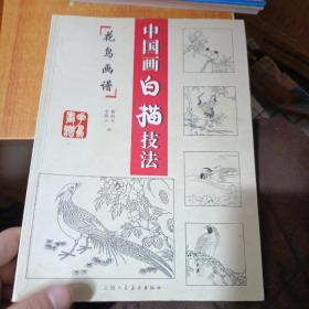 中國(guó)畫白描技法【花鳥畫譜】