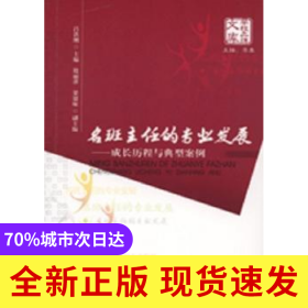 名班主任的專業(yè)發(fā)展:成長歷程與典型案例