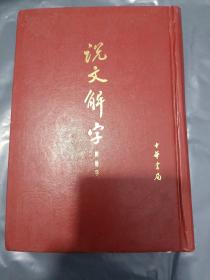 说文解字:附检字