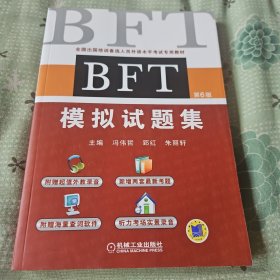 BFT 模拟试题集（第6版）（附光盘）