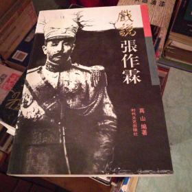 戏说张作霖，一版一印，九五品