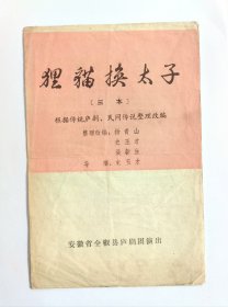 80年代安徽省全椒县庐剧团演出节目单狸猫换太子